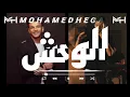 برومو كليب "لفل الوحش" حوده بندق #shorts #video #اليوتيوب #shorts محمد حجاب_mohamed Hegab