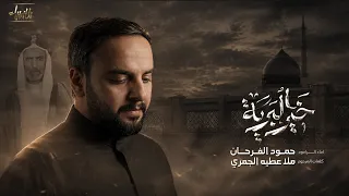 خير البرية | حمود فرحان | جديد صفر  1448 / 2026
