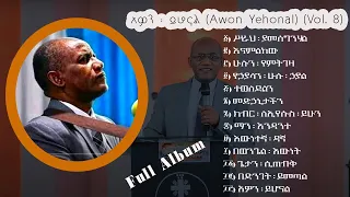 ፓስተር ተስፋዬ ጋቢሶ Pastor Tesfaye Gabiso ቁጥር 8 ሙሉ አልበም Volume 8 Full Album 