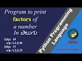 Python Program To Print Factors of Given Number Python in Telugu for Beginners smoothlearningadda