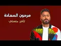 هرمون السعادة كاملة - تامر حسني  _  Tamer Hosny