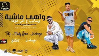 مهرجان واهى ماشية و سايبها ع اللى فوق مودى امين و حمدى طاطى و اسلام كابونجا توزيع حتحوت 2022 