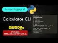 Simple CLI Calculator Python Projects Malayalam Tutorial
