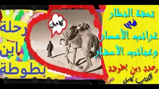 كتاب رحلة ابن بطوطة تحفة النظار في غرائب الأمصار وعجائب الأسفار كامل كتاب مسموع 