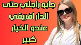 قصتي جابو راجلي حتى الدار افريقي عندو الخيار كبير واشنو راجلي كايشوف سمعو القصة حتي الأخير 