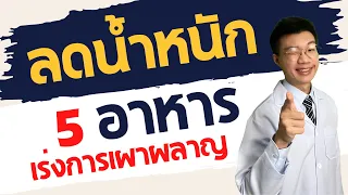 ทำไมการกินแต่อกไก่เพียงอย่างเดียวอาจไม่ดีต่อสุขภาพ