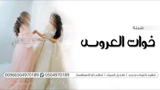 شيلة خوات العروس جديده 2025 بدون حقوق هلا هلا بقادة بالغزلان شيله مدح خوات العروس 