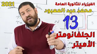 الفيزياء للثانوية العامة 2021 المحاضرة 13 الجلفانومتر والأميتر 