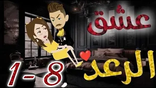 عشق الرعد الحلقه من الاولي الي الثامنه قصه رومنسيه رائعه 