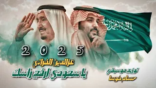 يا سعودي ارفع راسك   عز الدين الفراتي   توزيع موسيقي حسام كوسا    اغنية العيد الوطني السعودي      دندنها