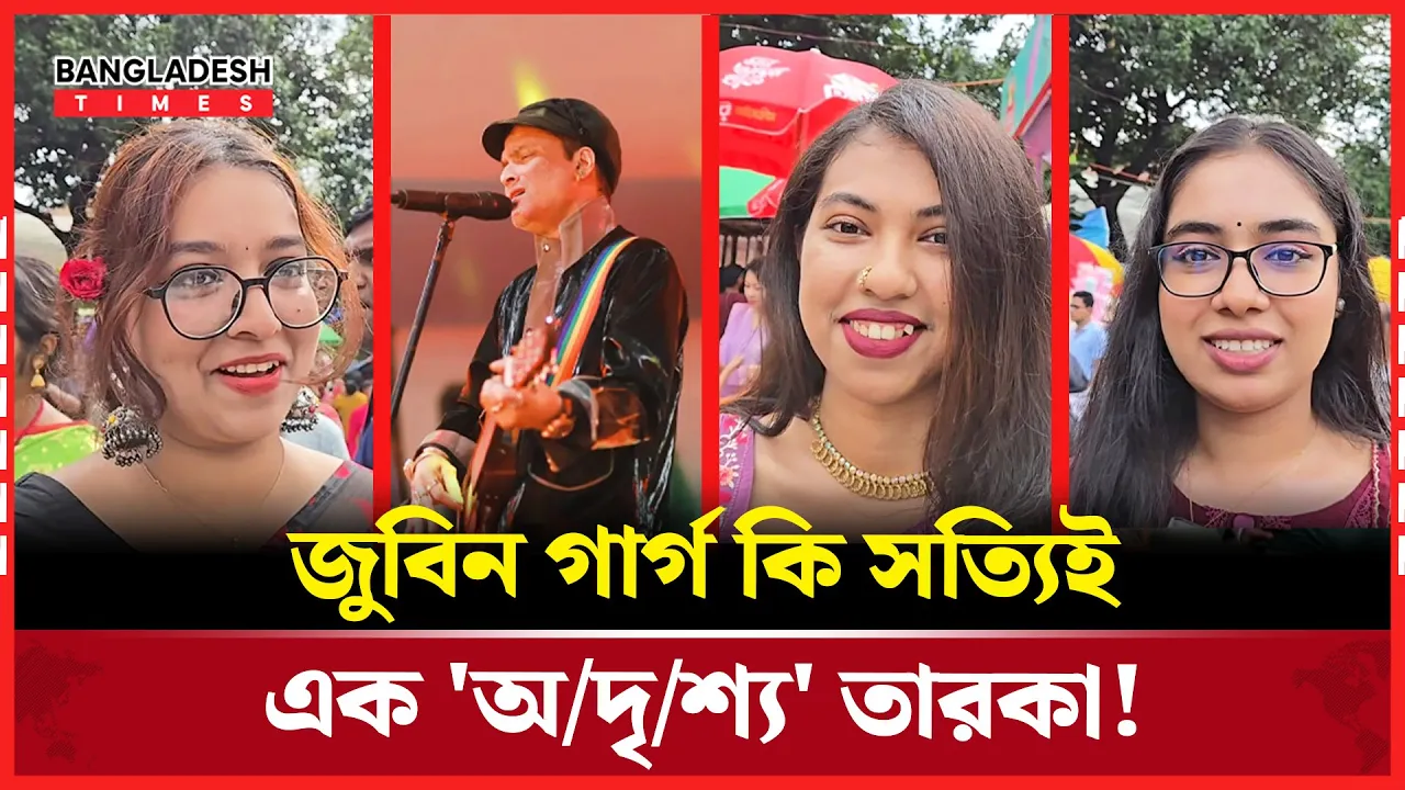 কণ্ঠ চেনা, চেহারা অচেনা- জুবিন গার্গের এই রহস্য কেন?