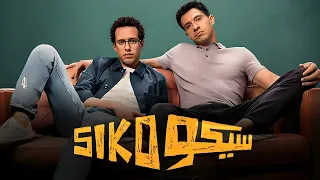 الفيلم الكوميدي سيكو SIKO بطولة عصام عمر و طه دسوقي 2025 