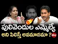 Download Lagu పులివెందుల ఎమ్మెల్యే అని పిలిస్తే అవమానమా ? |  Vangalapudi Anitha About Pulivendula MLA YS Jagan |