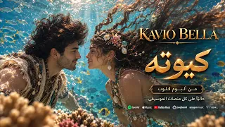                     كافيو بيلا   كيوتة                      دندنها