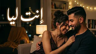 إنت ليا   أغنية حب رومانسية عربية                                         دندنها