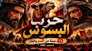 حرب البسوس كاملة     سنة من الدم والثأر بسبب ناقة  قصة الزير سالم وكليب وجساس   دندنها