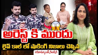 అరెస్ట్‌కు ముందు లైవ్ కాల్‌లో షాకింగ్ నిజాలు చెప్పిన యూట్యూబర్ నందన! అసలు ఏం జరిగింది? | Nandana