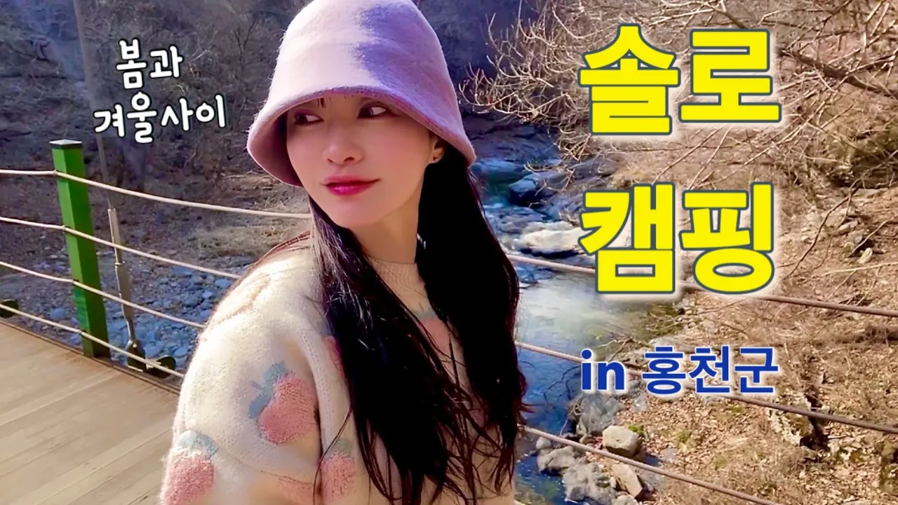 [4K/Sub] 3계절 침낭이 필요했던 날 | 눈 내리는 봄 솔로캠핑 | 반합 닭갈비 홍천 막걸리 옥수수빵 |수타사 계곡 트레킹 #solocamping