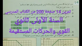 تمرين 14صفحة 200 من الكتاب المدرسي السنة الأولى ثانوي القوى والحركات المستقيمة 