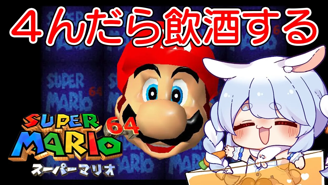 【マリオ64】『４んだら飲酒する』マリオ64でクリア目指す！！！！！ぺこ！【ホロライブ/兎田ぺこら】