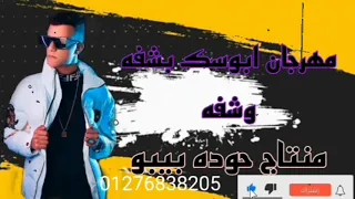 مهرجان ابوسك بشفه وشفه غناء عصام صاصا     دندنها