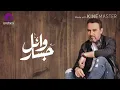النجم وائل جسار ، ياطير يامسافر لقمرنا