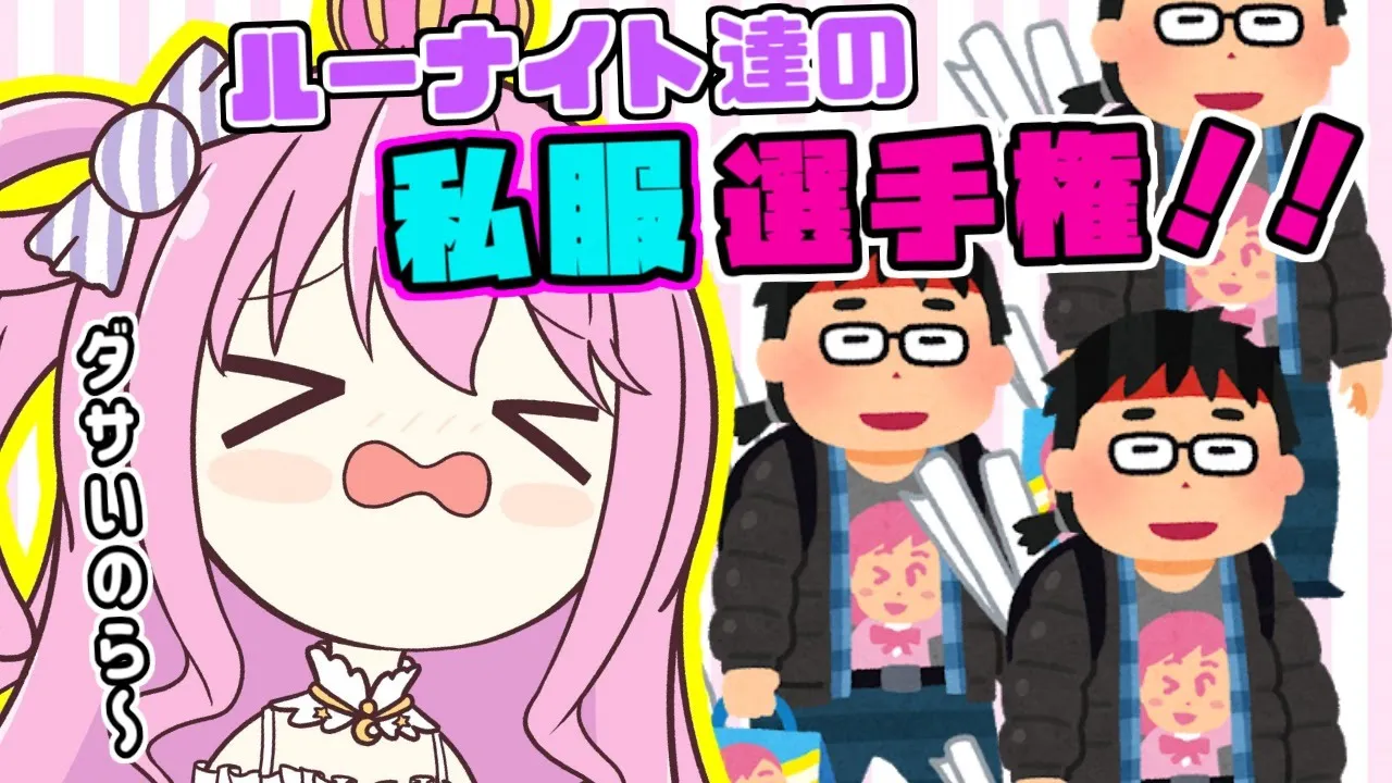 【 #ルーナイト私服選手権 】ルーナイト達の私服大公開なのら？！【姫森ルーナ/ホロライブ】
