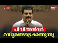 Download Lagu LIVE | പി വി അൻവർ മാധ്യമങ്ങളെ കാണുന്നു | PV Anwar Press Meet  | Nilambur Election Result 2025