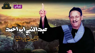عبدالنبي ابو احمد    موال اللي يلوم عليا   من اجمل مواويل العتاب دندنها
