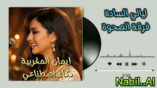 ليالي السادة   فرقة الصحوة  تعديل    ايمان المغربية   ذكاء اصطناعي  دندنها