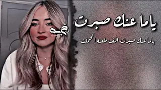 ياما عنك صبرت الف طعنه اتحملت يالي وي غيري مشيت عراقي جديد مطلوب بطىء 