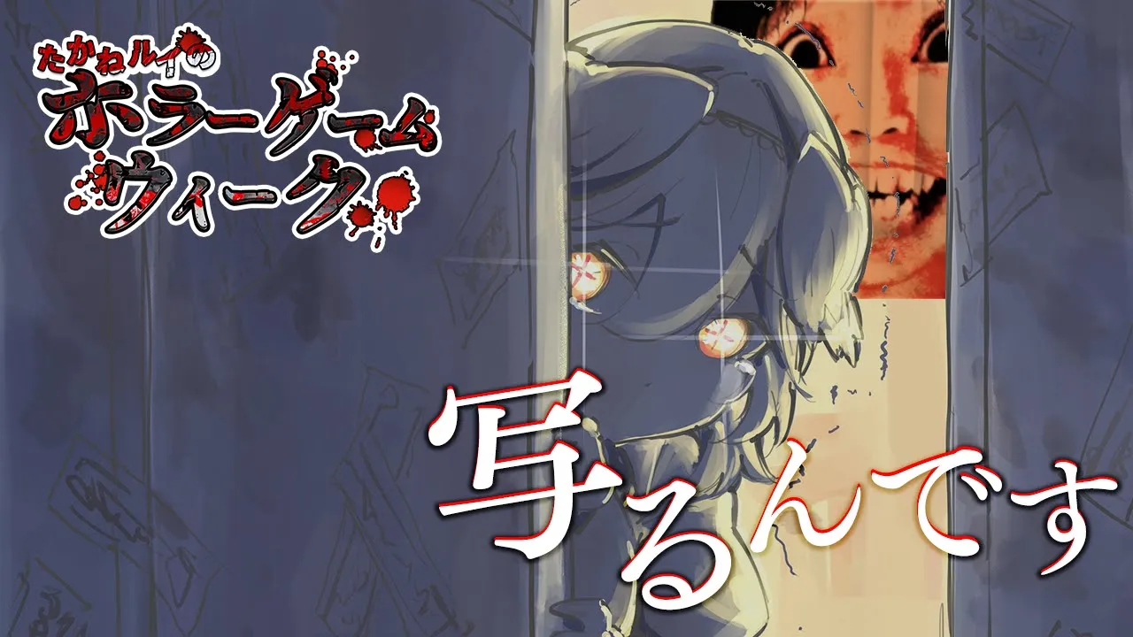 【写るんです】 ホラゲウィーク5夜目。呪われた山から脱出せよ。【鷹嶺ルイ/ホロライブ】