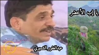 عبدالغفور الشميري يا إب الأخضر غربي المشنه 
