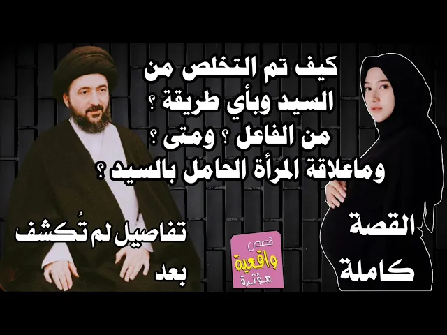 ⁣كيف تم التخلص من السيد محمد رضا الشيرازي؟ وبأي طريقة؟ من الفاعل؟ ومتى؟ وماعلاقة المرأة الحامل بالسيد
