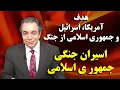 Download Lagu هدف آمریکا و اسرائیل و جمهوری اسلامی از جنگ - اسیران جنگی جمهور ی اسلامی | برگ آخر | مهدی فلاحتی