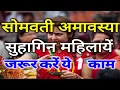 Download Lagu सुहागिन महिलायें सोमवती अमावस्या पर जरूर करें बस ये 1 काम, हर मनोकामना होगी पूरी