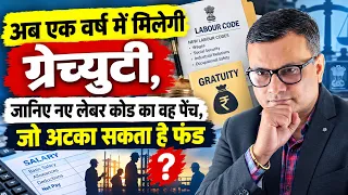 अब एक वर्ष में मिलेगी Gratuity, जानिए नए Labour Code का वह पेंच, जो अटका सकता है फंड?