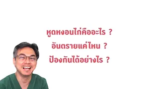 หูดหงอนไก่เกิดจากอะไร และมีความสัมพันธ์กับเชื้อไวรัส HPV อย่างไร