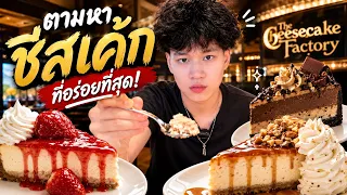 ศึกชีสเค้กร้านดัง ร้านไหนอร่อยที่สุด!