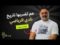 Download Lagu غياث ديبرا: ما رح إسكت بقا.. واحتراماً لتاريخ الرياضي رح ضل قول عصر حديث