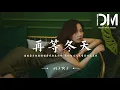 Lagu 再等冬天(Memories) - h3R3『妳的每句抱歉都能將我徹底打碎，我和陌生人還有著什麽差別』【動態歌詞】