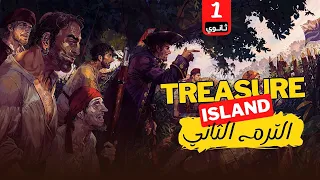 قصة جزيرة الكنز Treasure Island ملخص كامل الترم الثاني 2025 للصف الأول الثانوي 