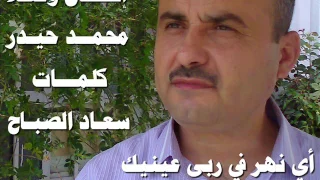 أي نهر في ربى عينيك   ألحان وغناء الموسيقار محمد حيدر   كلمات الشاعرة الكويتية الكبيرة الدكتورة سعاد دندنها