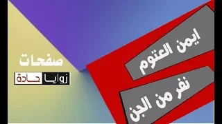 رواية نفر من الجن صفحات السلطة والطغيان والجبروت زوايا حادة 