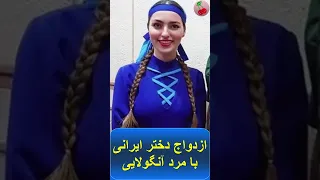 ازدواج دختر ایرانی با مرد آنگولایی   ژوره مورایس و شیدا مقصودلو دندنها