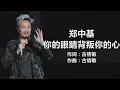 郑中基 -《你的眼睛背叛你的心》 [歌词] / lyrics - 郑中基 & 张学友 - 《左右为难》 [歌词]  Chinese - Lyrics  #pop-songs , #经典老歌 ]