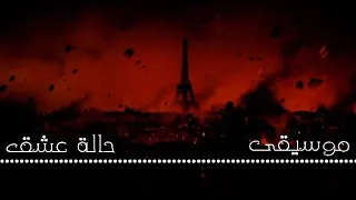 موسيقى حالة عشق جوده  عاليه بطىء دندنها