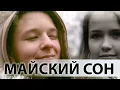Download Lagu Майский сон - Майский сон (music Alexander Pierce)