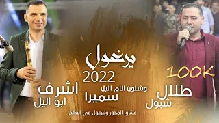 طلال شبول واشرف ابو اليل يرغول 2022 صبيلي وسكي وبيره 