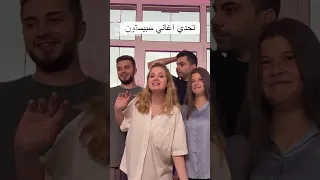 تحدي أغاني سبيستون مع ريما و رامي و مونا و أشرف 